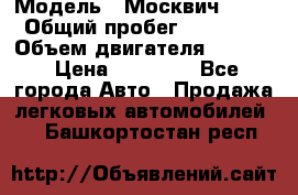  › Модель ­ Москвич 2141 › Общий пробег ­ 26 000 › Объем двигателя ­ 1 700 › Цена ­ 55 000 - Все города Авто » Продажа легковых автомобилей   . Башкортостан респ.